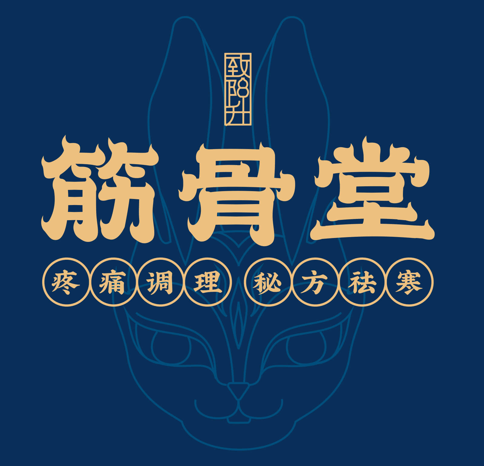 筋骨堂logo