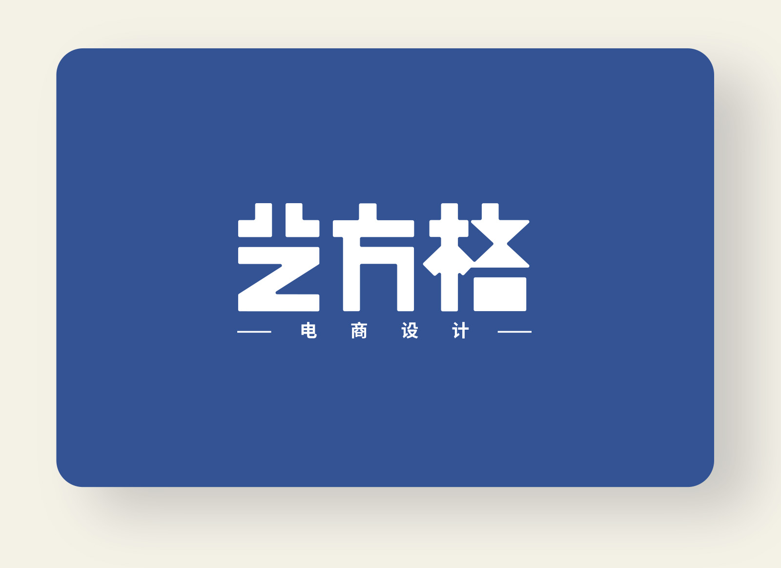 艺方格电商设计logo