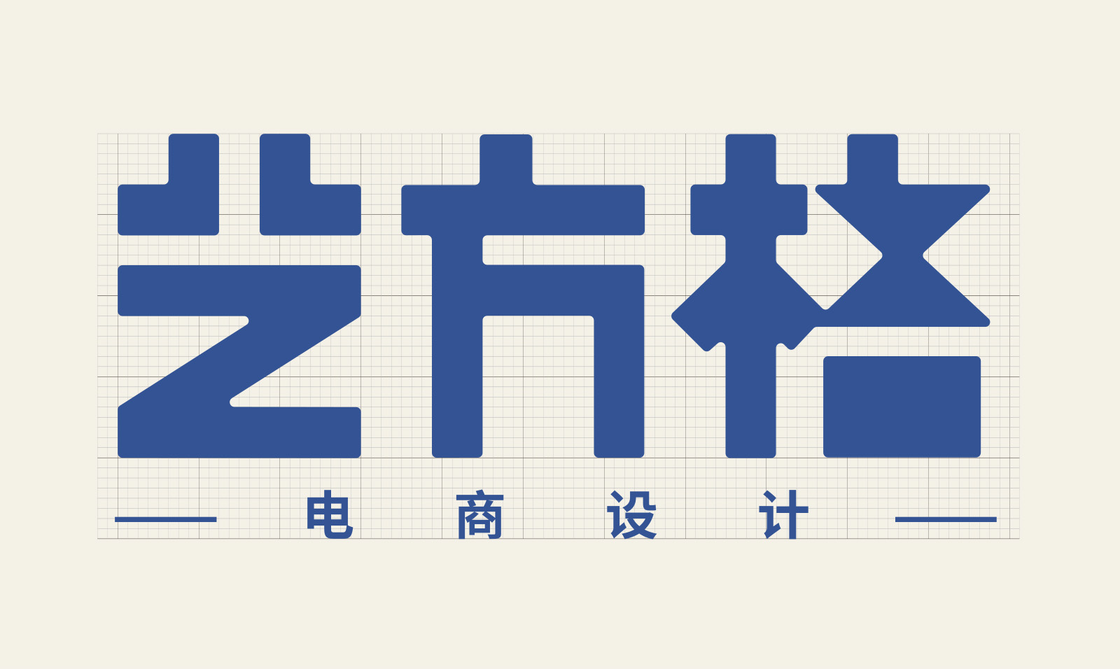 艺方格电商设计logo