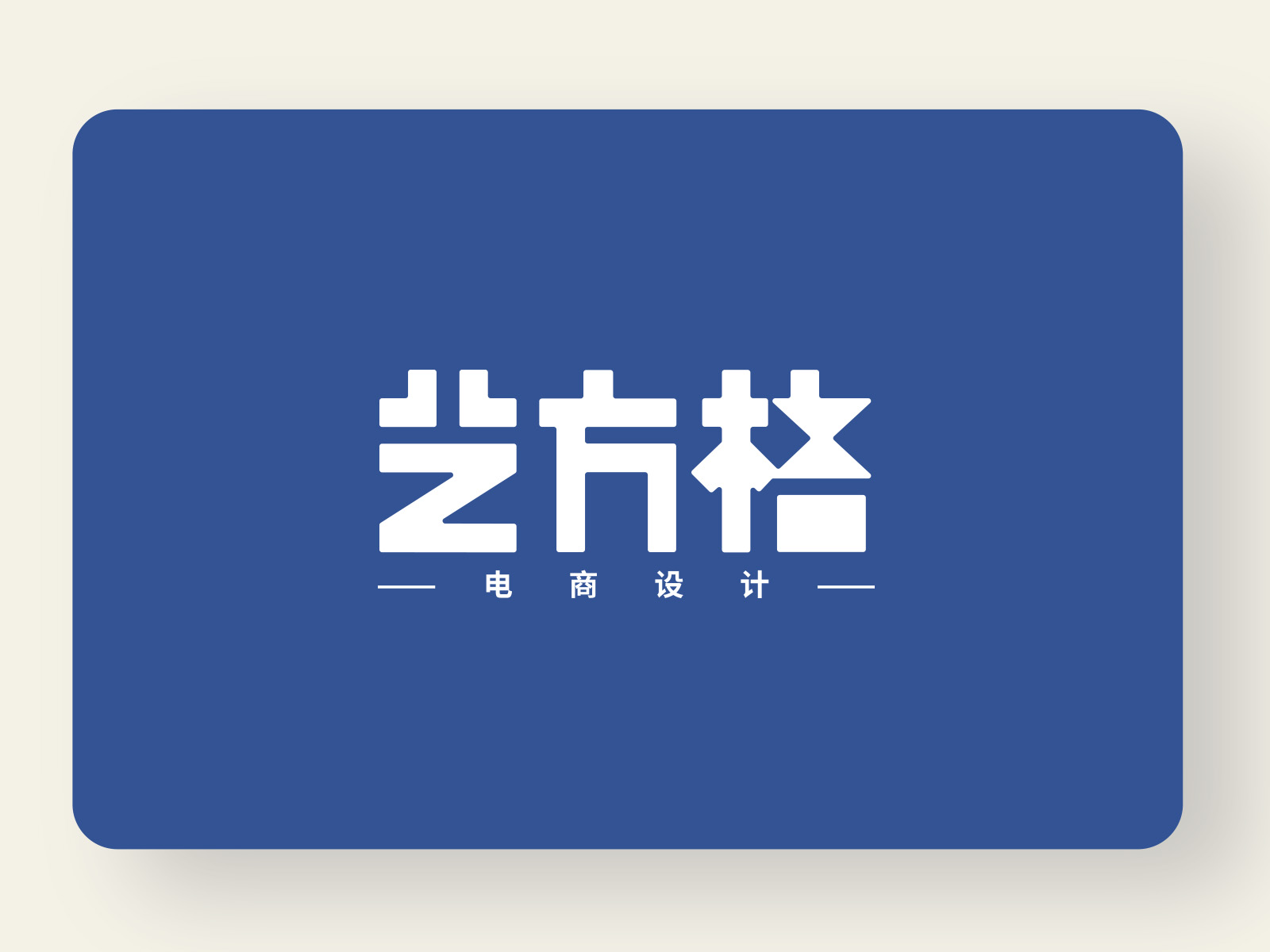 艺方格电商设计logo